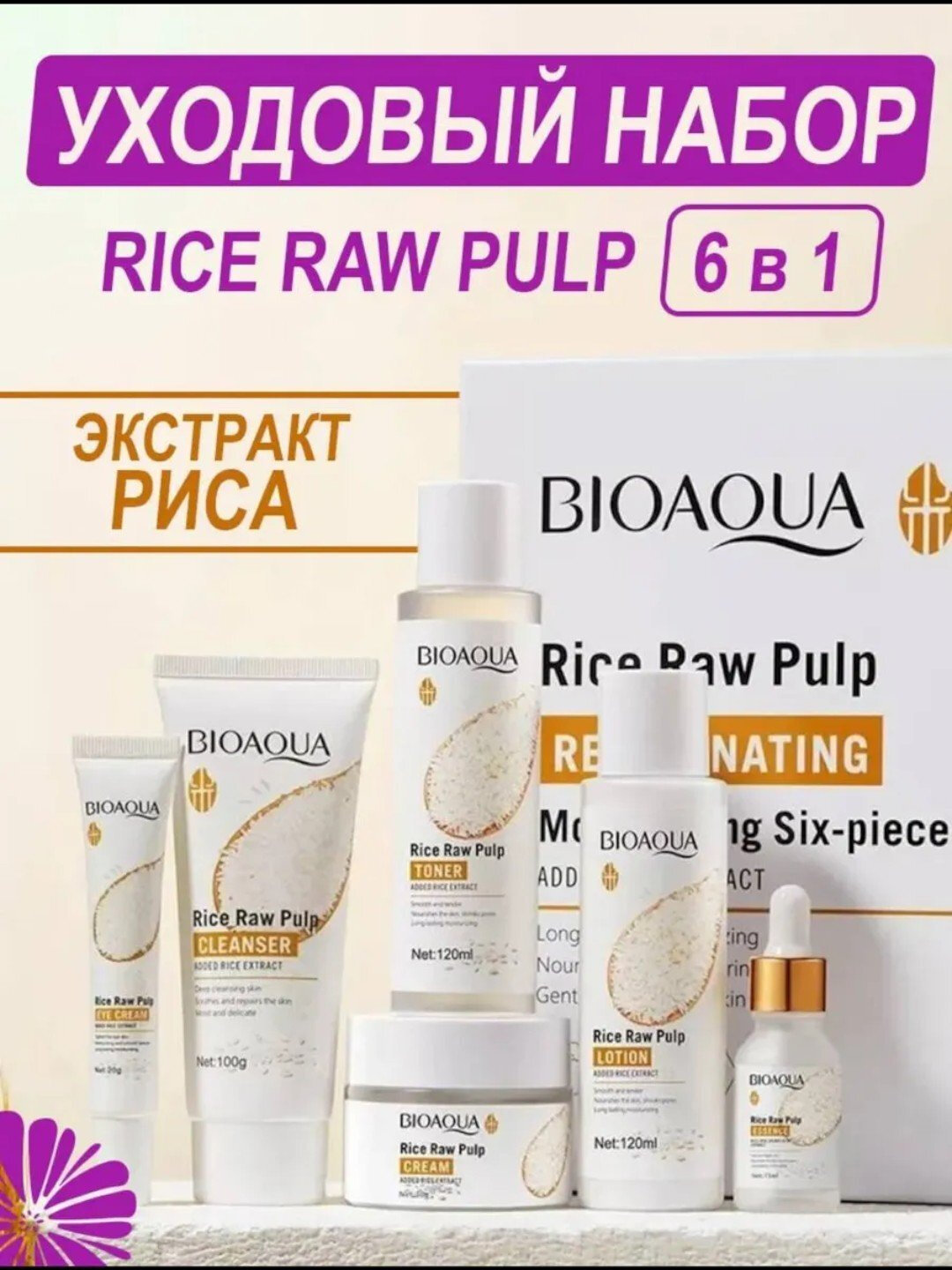 Омолаживающий уходовый набор Rice Raw Pulp, 6 в 1, от BioAqua