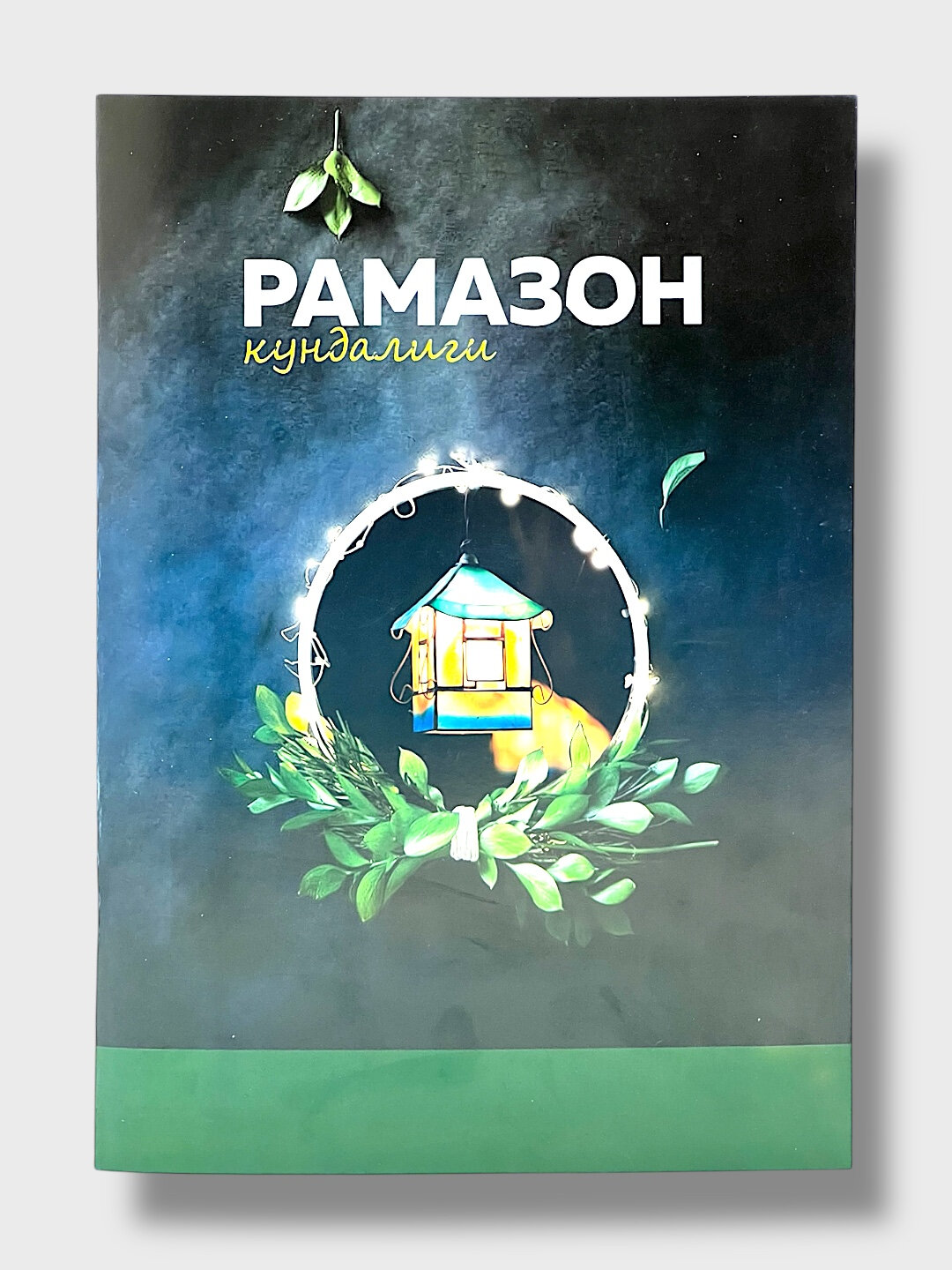 Ramazon Kundaligi — ruhiy poklanish va ibodatni rejalashtirish uchun maxsus kundalik