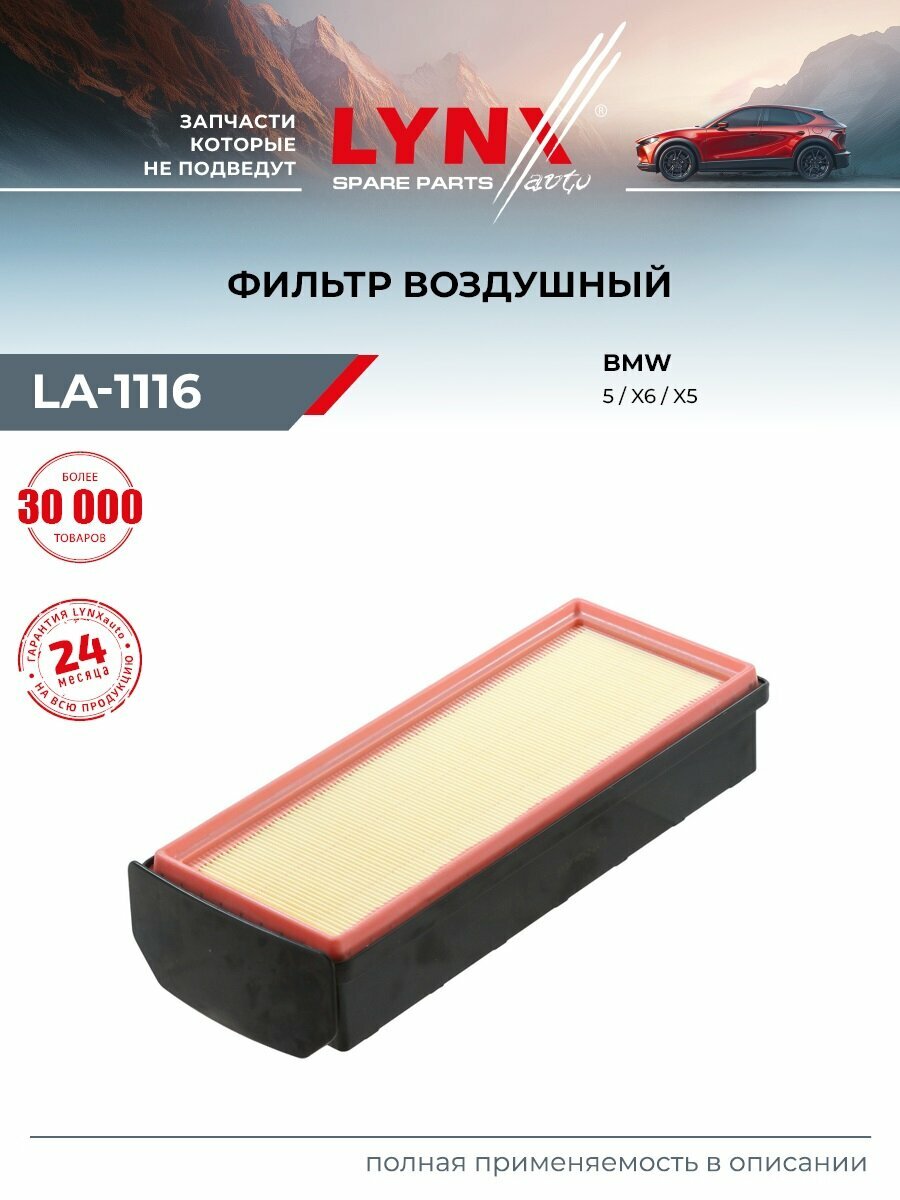 Фильтр воздушный для BMW X3, X5, 5 / LYNXauto LA-1116