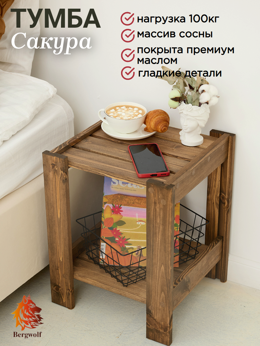 Тумба прикроватная Bergwolf, деревянная, премиум, массив, 45см х 37см х 34см, 2 полки, до 100 кг, покрыта маслом, каштан