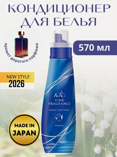 Изображение товара NS FaFa Кондиционер для белья Fine Fragrance Homme Япония парфюмированный 570 мл
