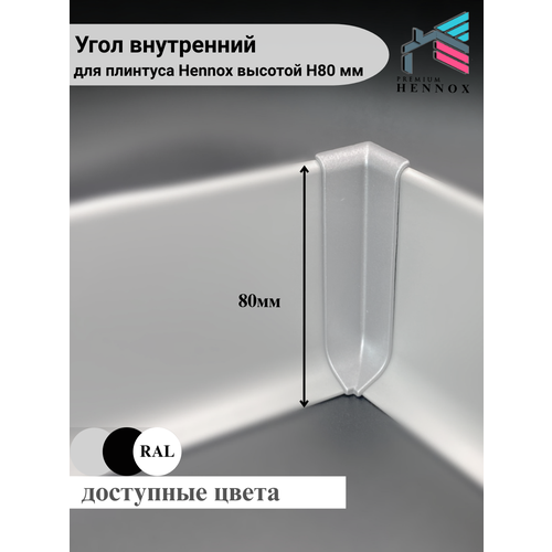 фото Угол внутренний, алюминиевый для плинтуса h80, 1 шт, анодированное серебро (матовый). hennox