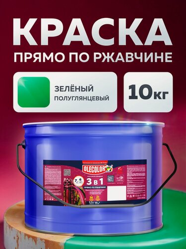 Изображение товара Грунт-эмаль по ржавчине 3 в 1, грунт антикоррозийный, универсальная, быстросохнущая, гладкая, полуглянцевая, зелёная, 10 кг