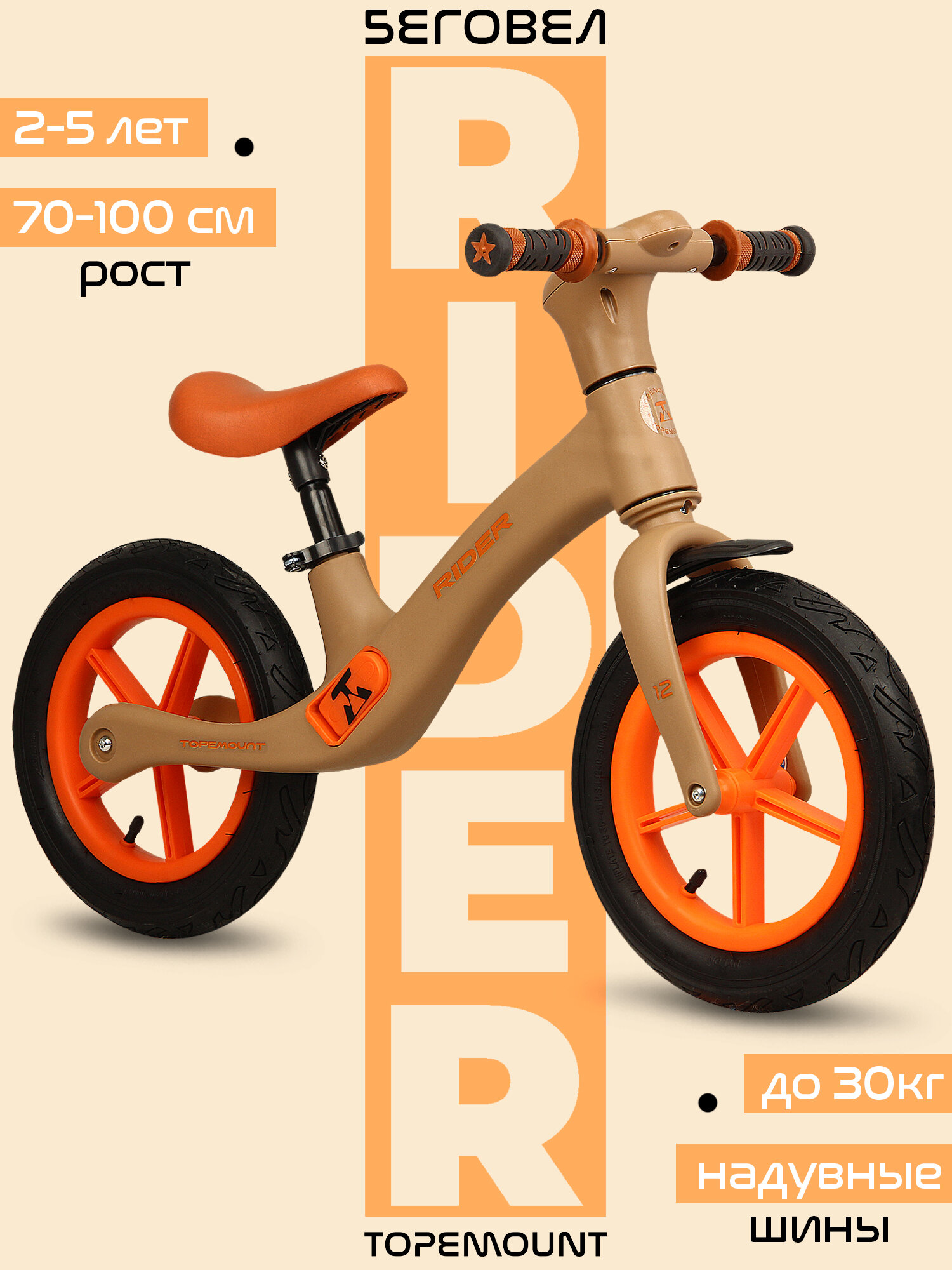Беговел детский от 2 лет TOPEMOUNT Rider 12" , на рост 70-100см, надувные колеса, бежевый