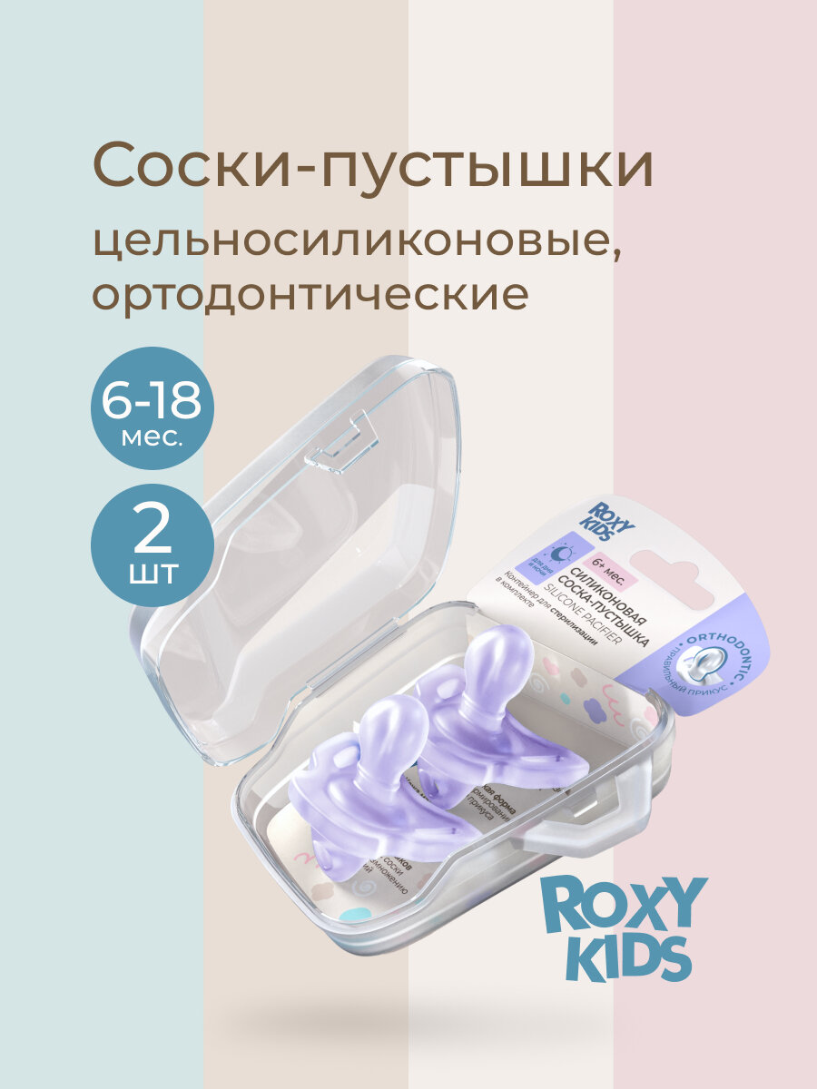 Соска-пустышка для новорожденного ортодонтическая цельносиликоновая от ROXY-KIDS, 6-18 мес.