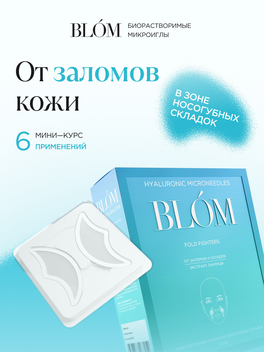 Микроигольные патчи FOLD FIGHTERS для носогубных складок, 6 пар