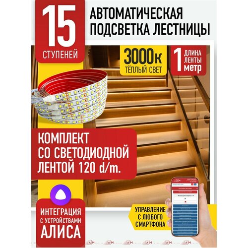 фото Подсветка лестницы a3m на 15 ступеней со светодиодной лентой 3000k