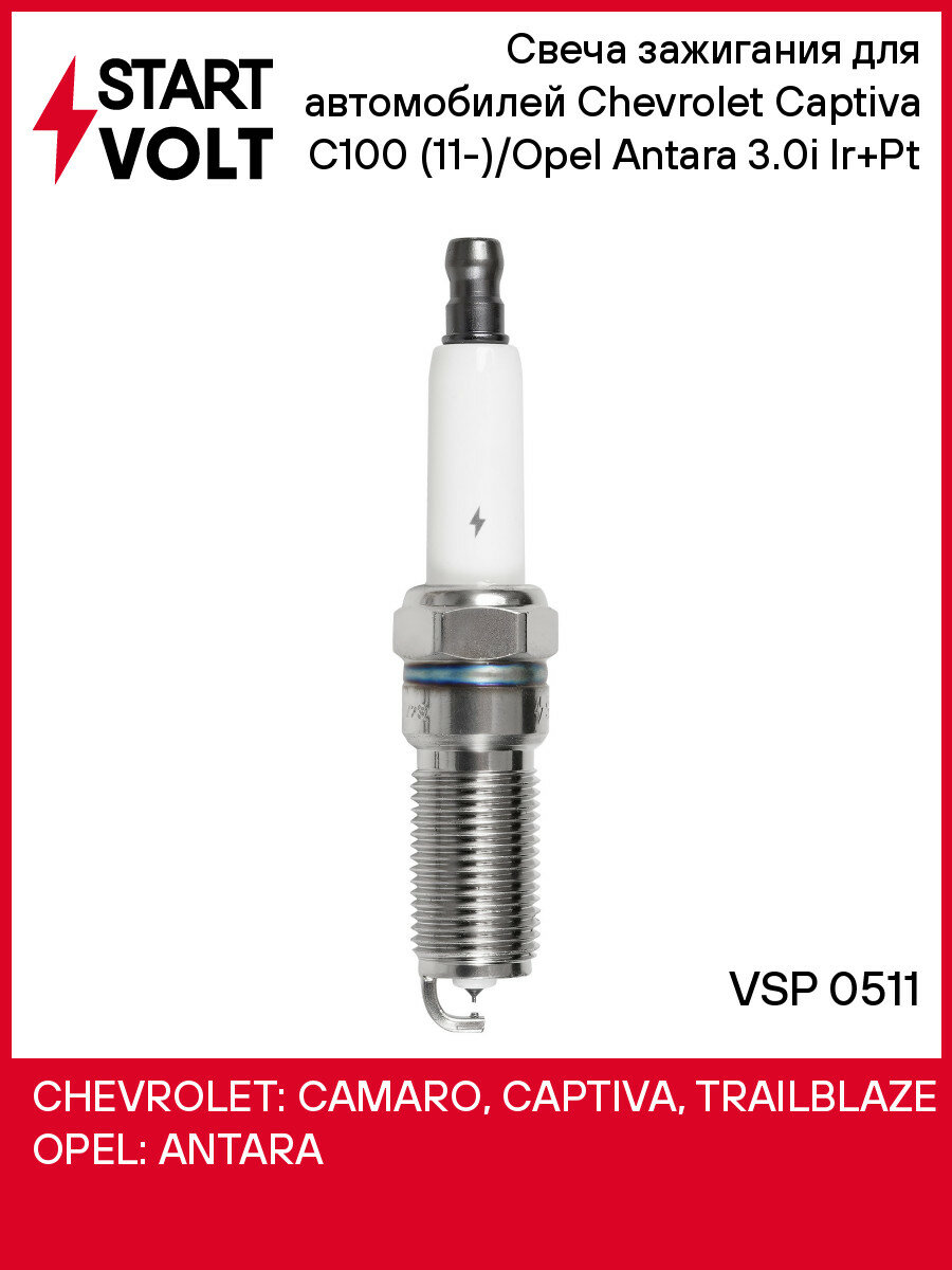 Свеча зажигания для автомобилей Chevrolet Captiva C100 (11-)/Opel Antara (11-) 3.0i Ir+Pt VSP 0511 StartVolt