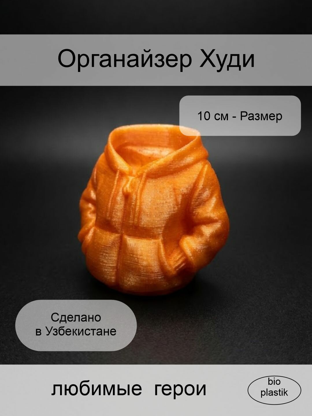 Органайзер в форме Худи 3д печатная