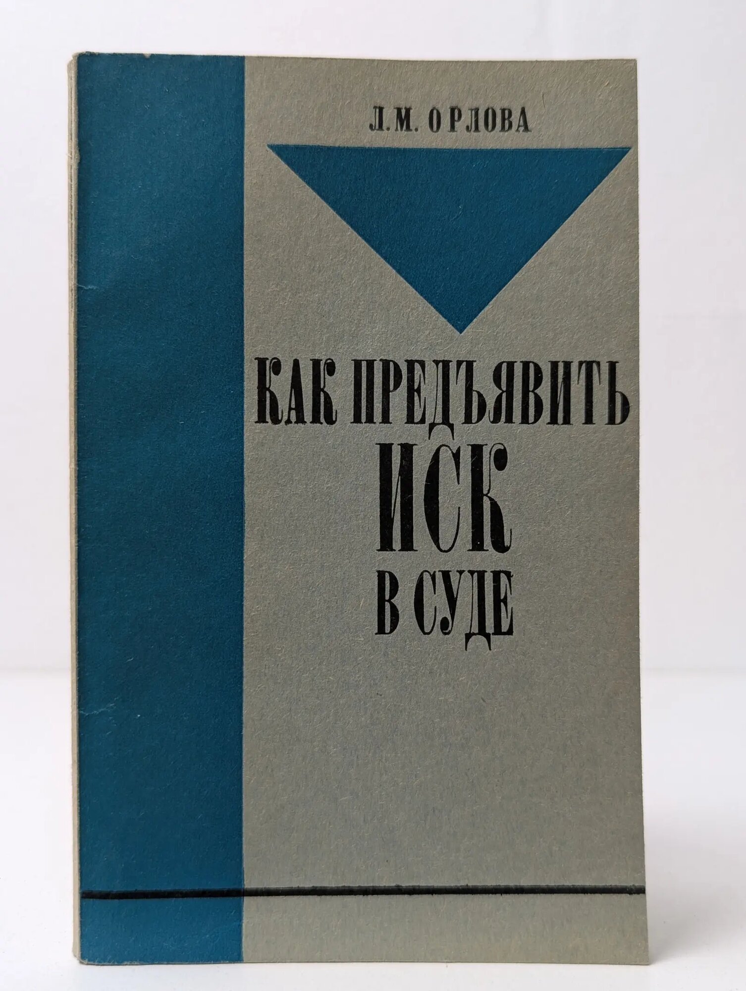 Как предъявить иск в суде Орлова Людмила Михайловна 1979