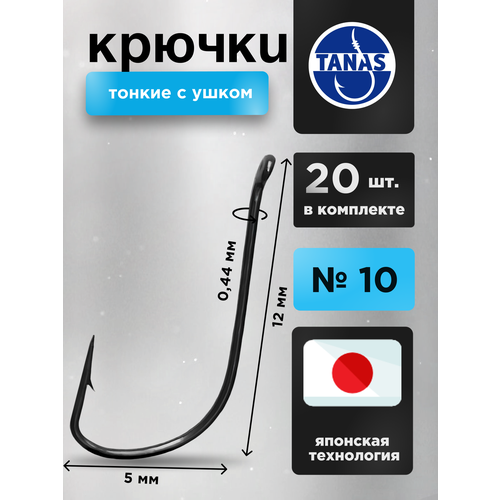 Крючки рыболовные Набор 20 шт Японская технология FUGU №10 с ушком тонкий, SODE уклейка, верховка, корюшка