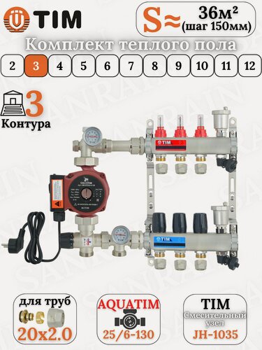 Изображение товара Коллекторная группа TIM на 3 контура в комплекте с насосом, насосно-смесительным узлом и евроконусами 20 (2.0)