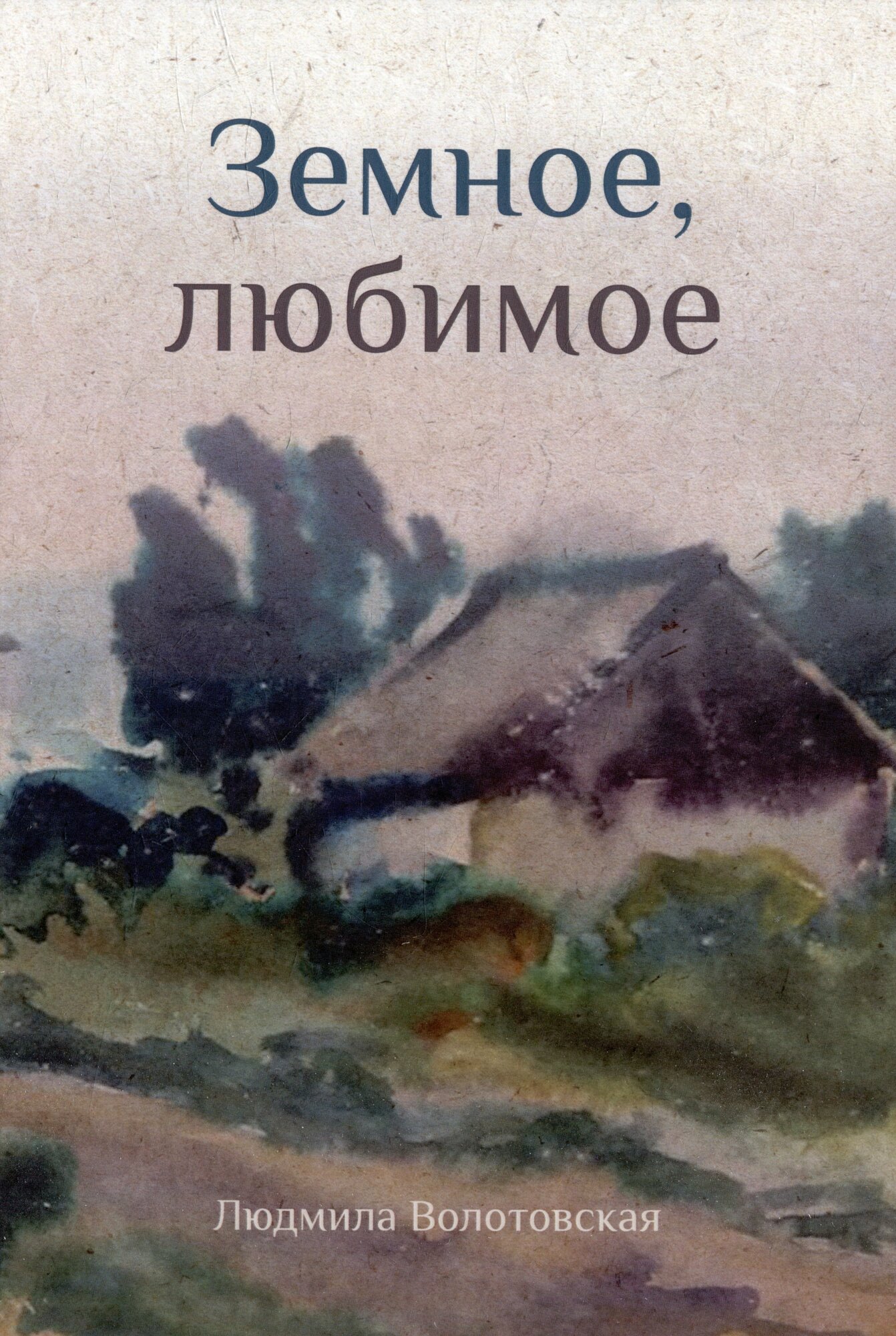 Книга: "Земное, любимое" от Волотовская Л, русский язык, Российская поэзия