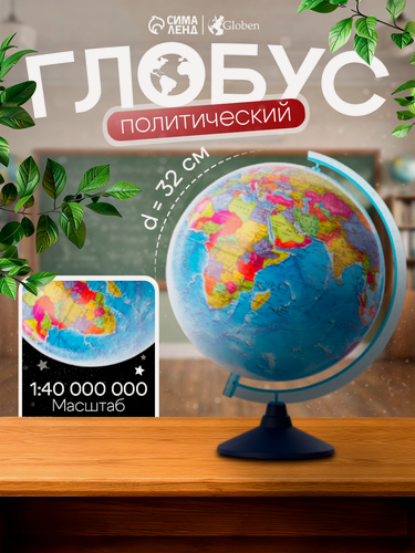 Изображение товара Глобус политический, Глобен «Классик Евро», на подставке, диаметр 320 мм