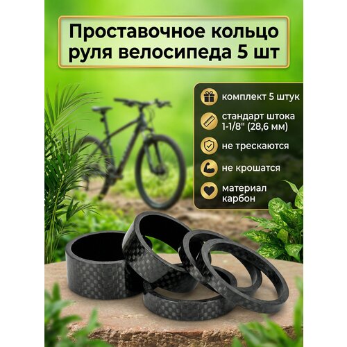 Проставочное кольцо руля велосипеда карбон 5 шт 28,6 мм