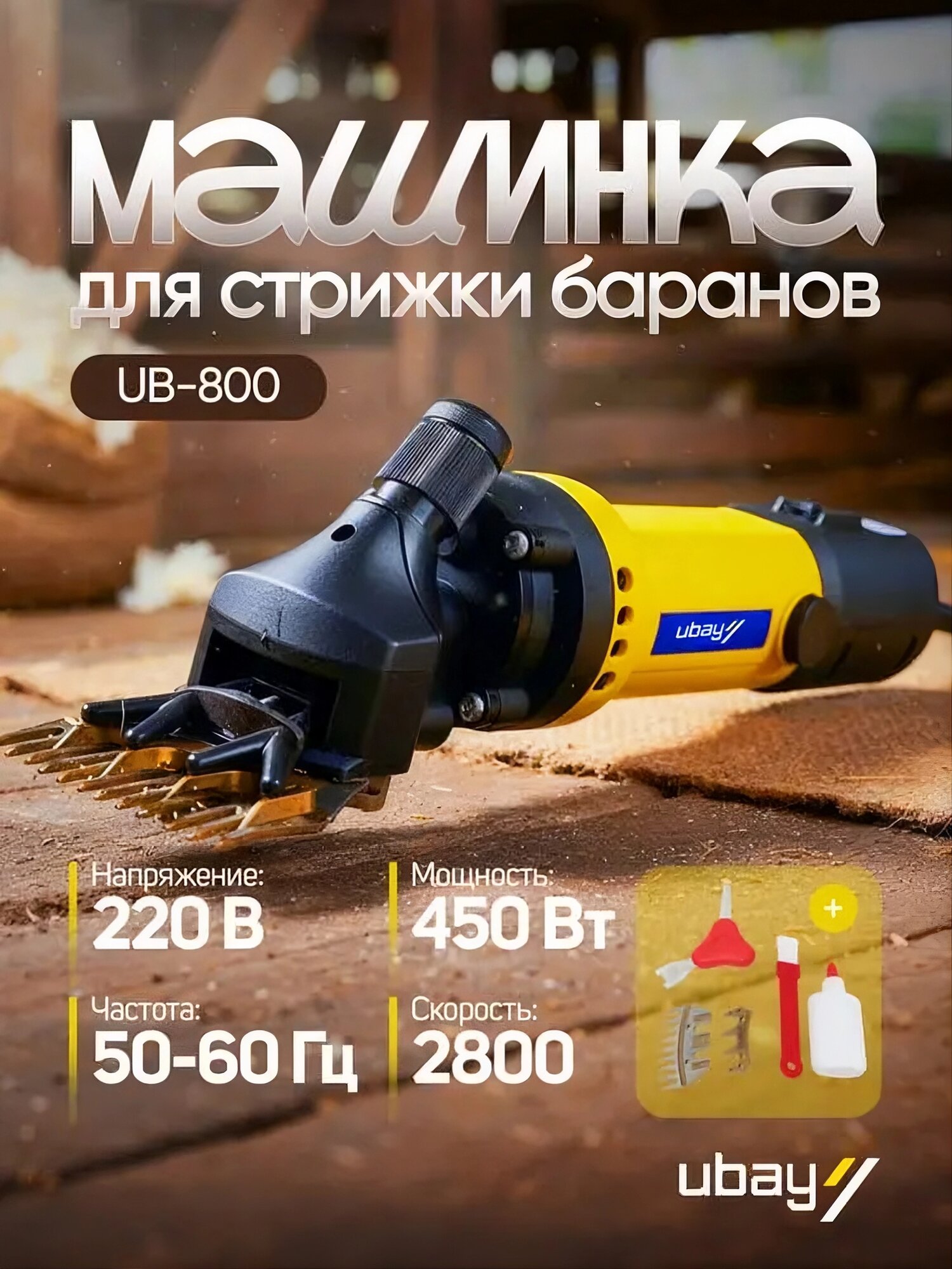 Машинка для стрижки овец, электрическая машинка 220В, машинка UB-800 450Вт, аппарат для стрижки овец, оборудование для