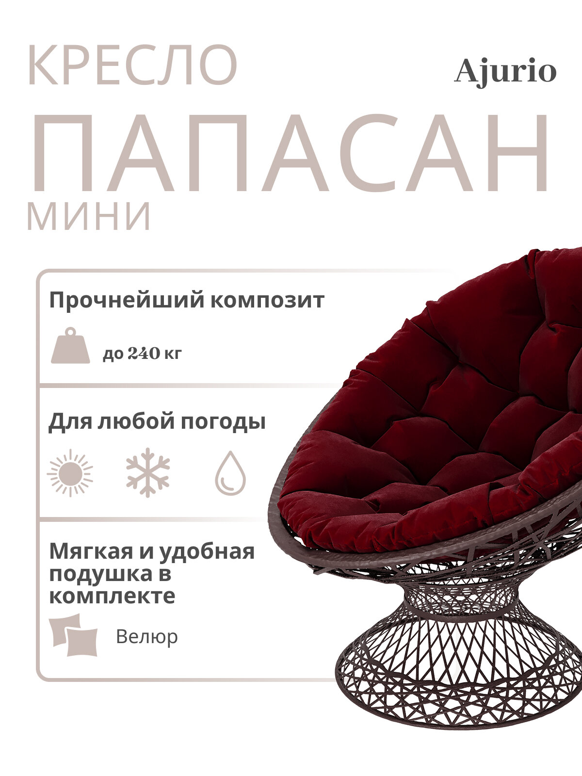 Кресло Ajurio "Папасан", для улицы, плетеное, влагостойкое, с подушками, красное, венге