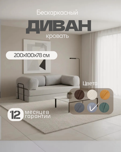 Изображение товара Бескаркасный Диван-кровать Тедди, светло-серый, для гостиной