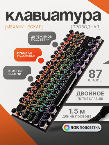 Изображение товара Механическая клавиатура с круглыми клавишами и RGB-подсветкой, черная, 87 клавиш