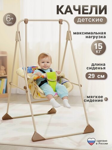 Изображение товара Качели детские напольные «Ветерок-Люкс», бежевый рисунок микс