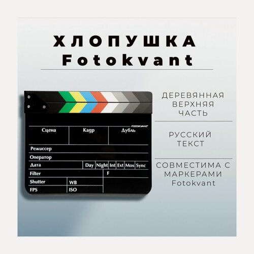 Изображение товара Хлопушка 20х30 см черная с русским текстом Fotokvant Clapper-5
