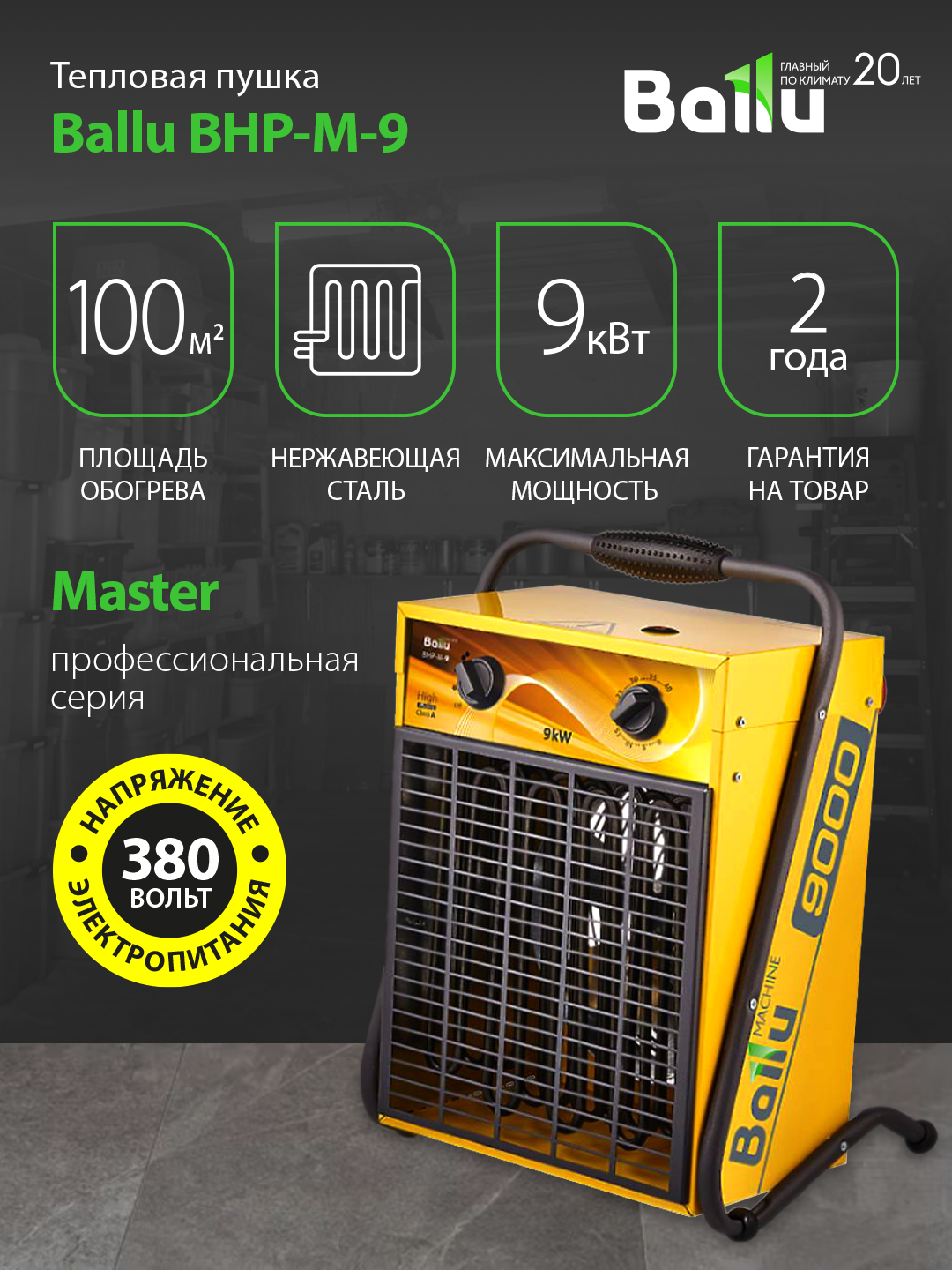 Тепловая пушка Ballu BHP-M-9