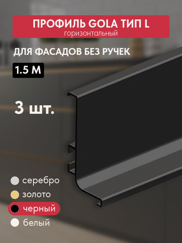 Изображение товара Комплект ручек - профиль Gola 3 шт по 1.5 м врезная L-образная, черный