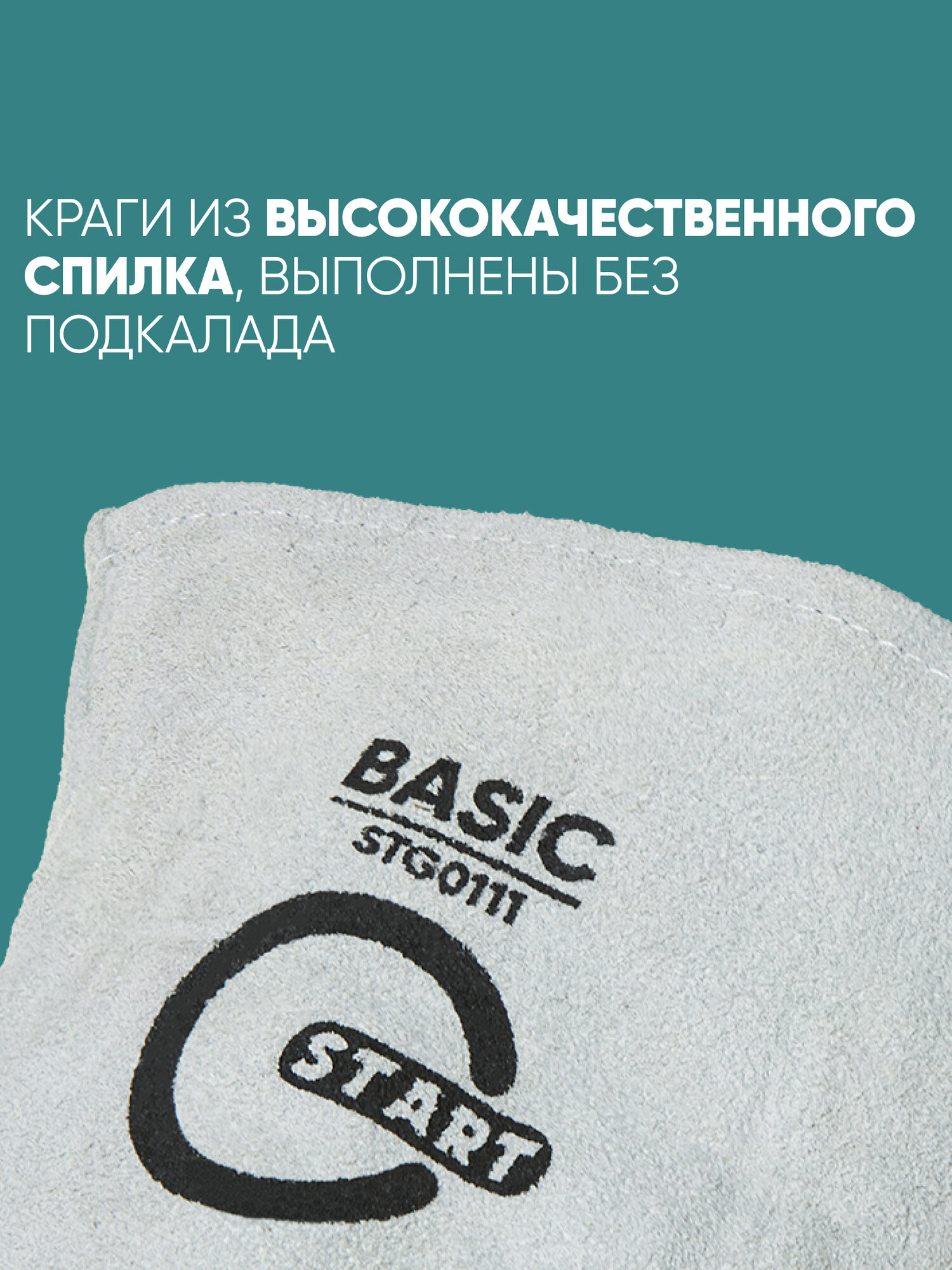 Краги сварочные Start Basic, Натуральный спилок, Без подклада, размер 11 — фото 1