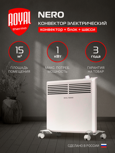 Изображение товара Конвектор обогреватель электрический Royal Thermo Nero RTCN/M-1000, напольный/настенный, белый