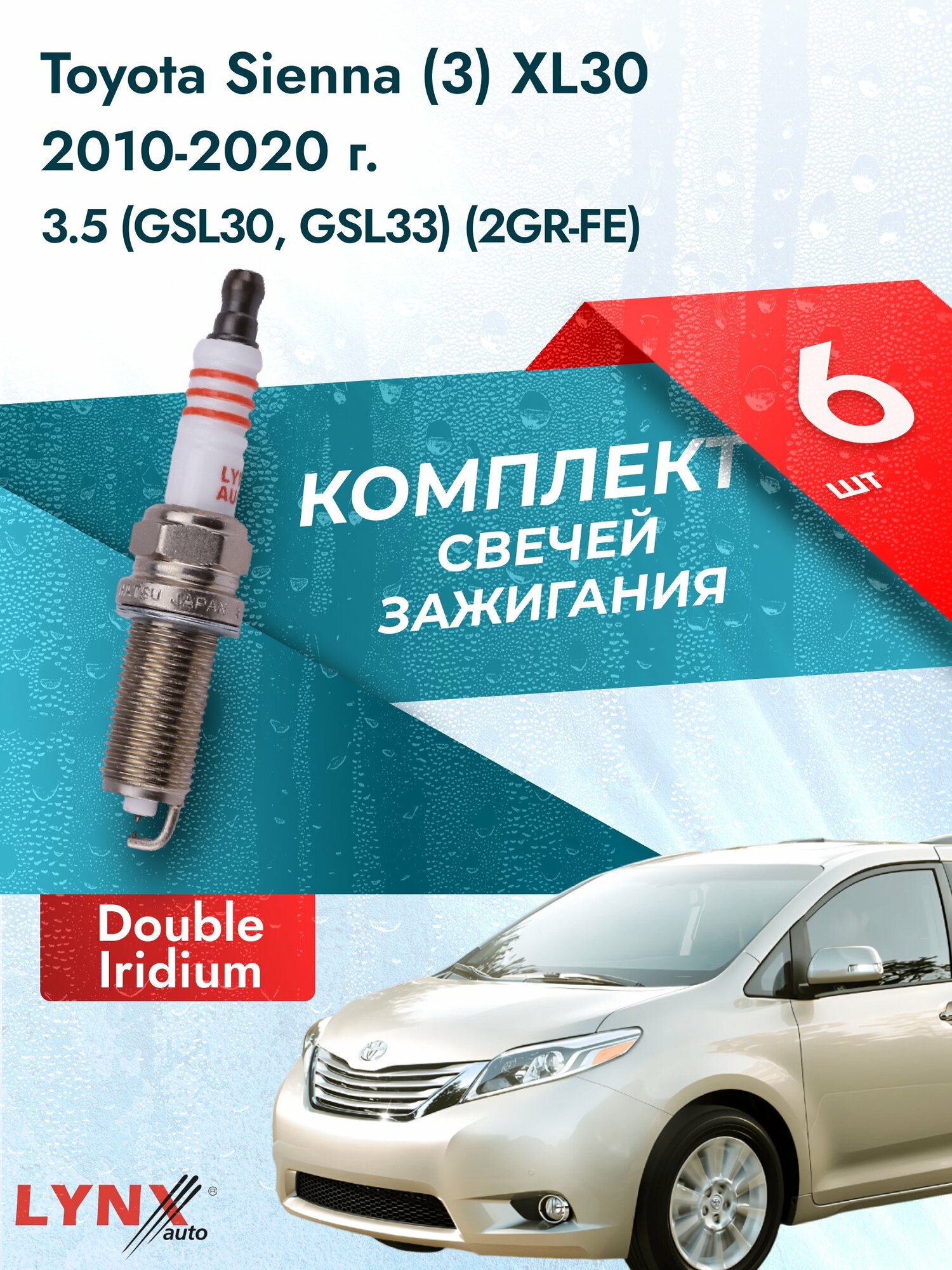 Свечи зажигания на Toyota Sienna (3) XL30 2010-2020г./ комплект 6 шт. Двигатель 3.5 (2GR-FE) SP-129/ LYNXauto
