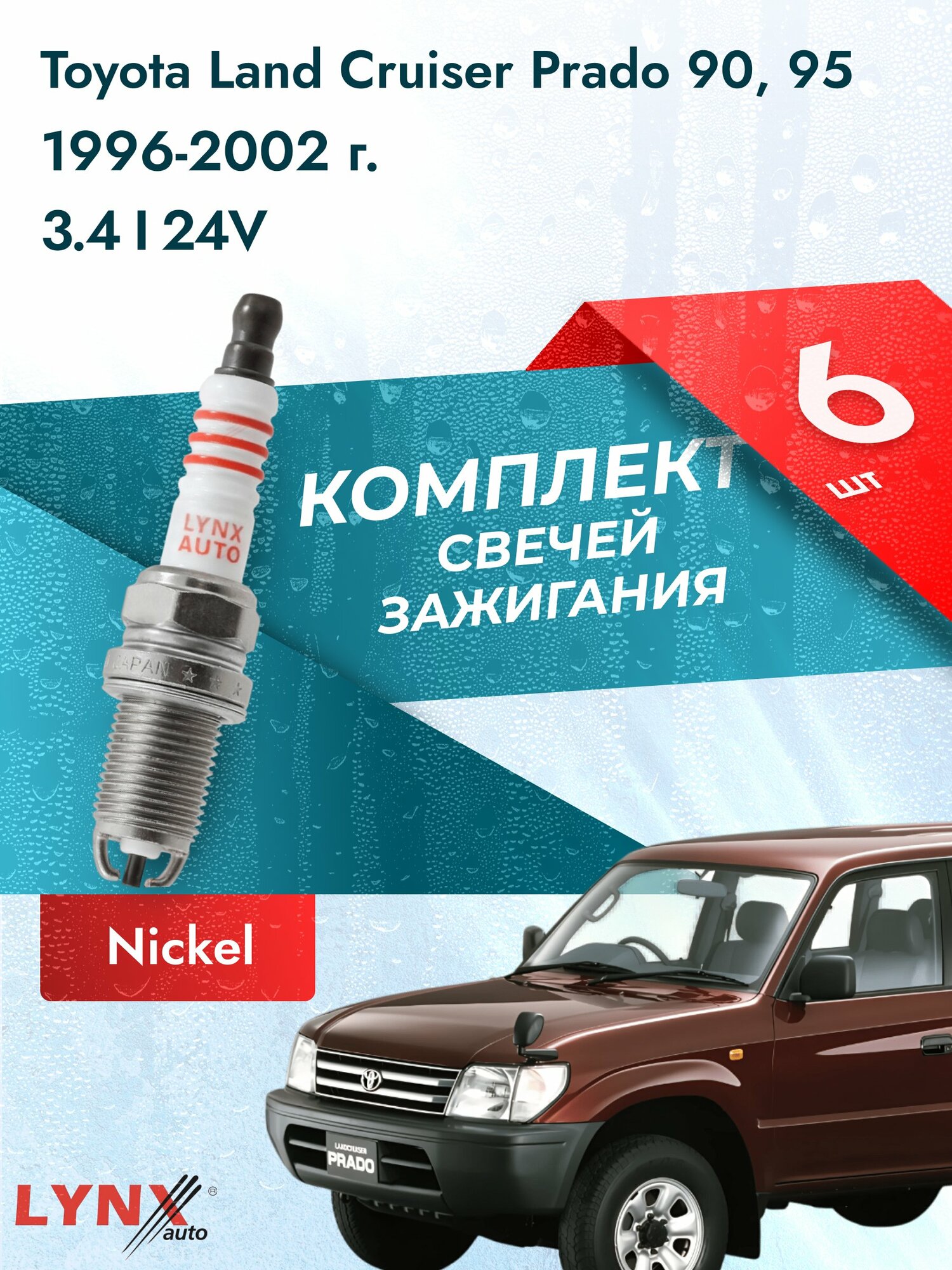 Свечи зажигания на Toyota Land Cruiser Prado 90, 95 1996-2002г./ комплект 6 шт. Двигатель 3.4 i (5VZ-FE) SP-153