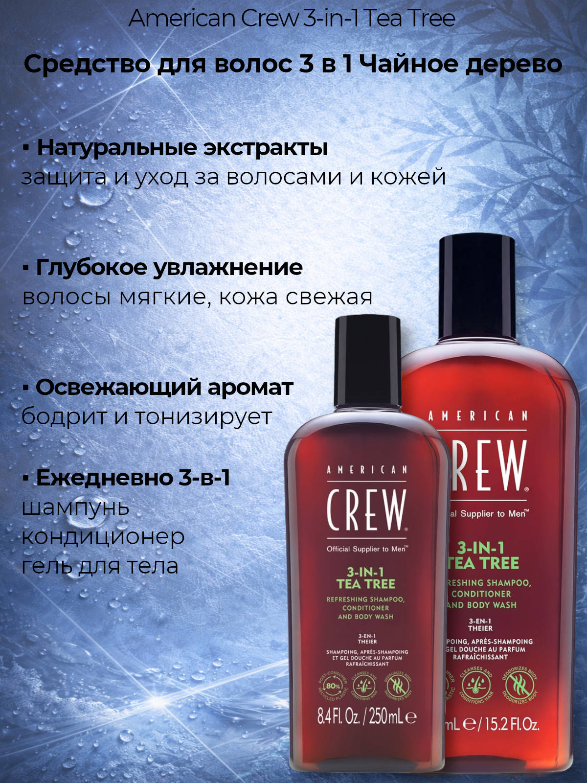 Гель для душа American Crew Tea Tree 3-in-1 Чайное дерево, 250 мл — фото 1