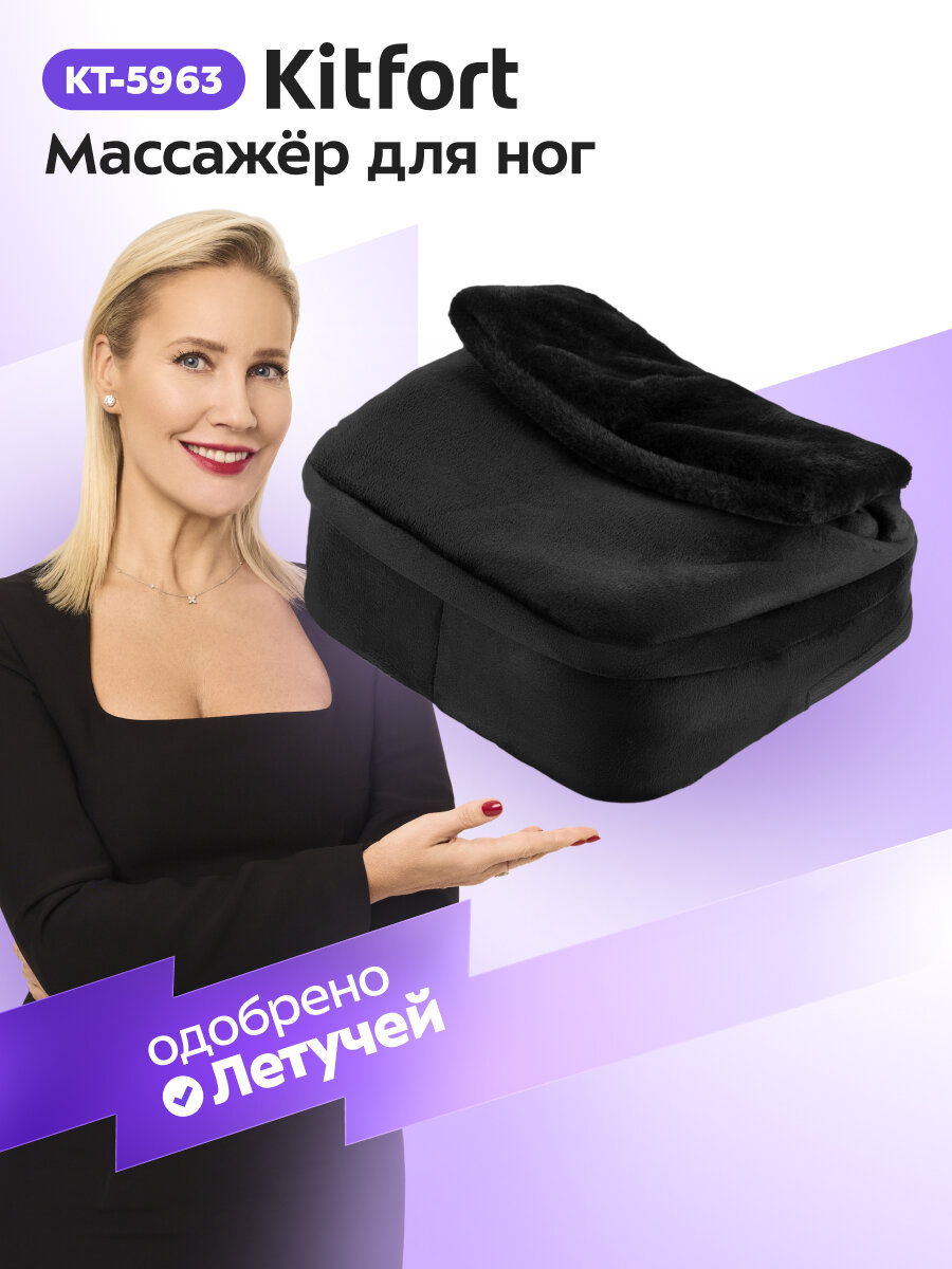 Массажер для ног Kitfort КТ-5963