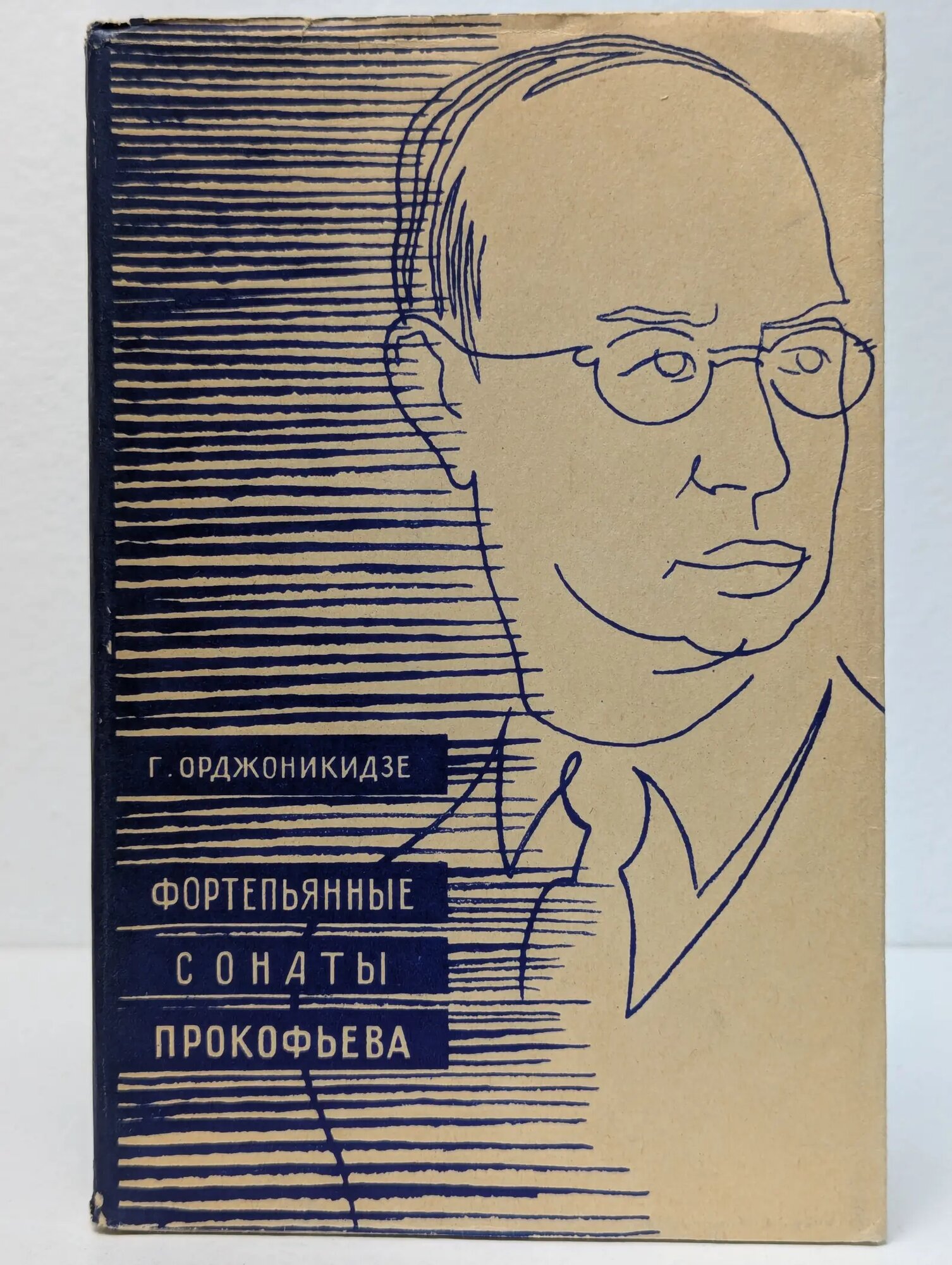 Фортепианные сонаты Прокофьева Орджоникидзе Григорий Константинович 1962