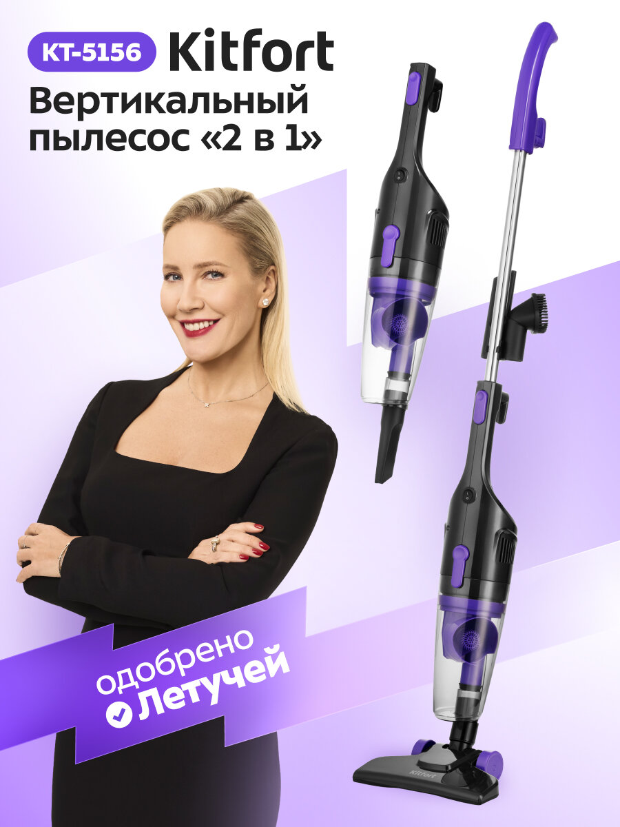 Вертикальный пылесос "2 в 1" Kitfort КТ-5156