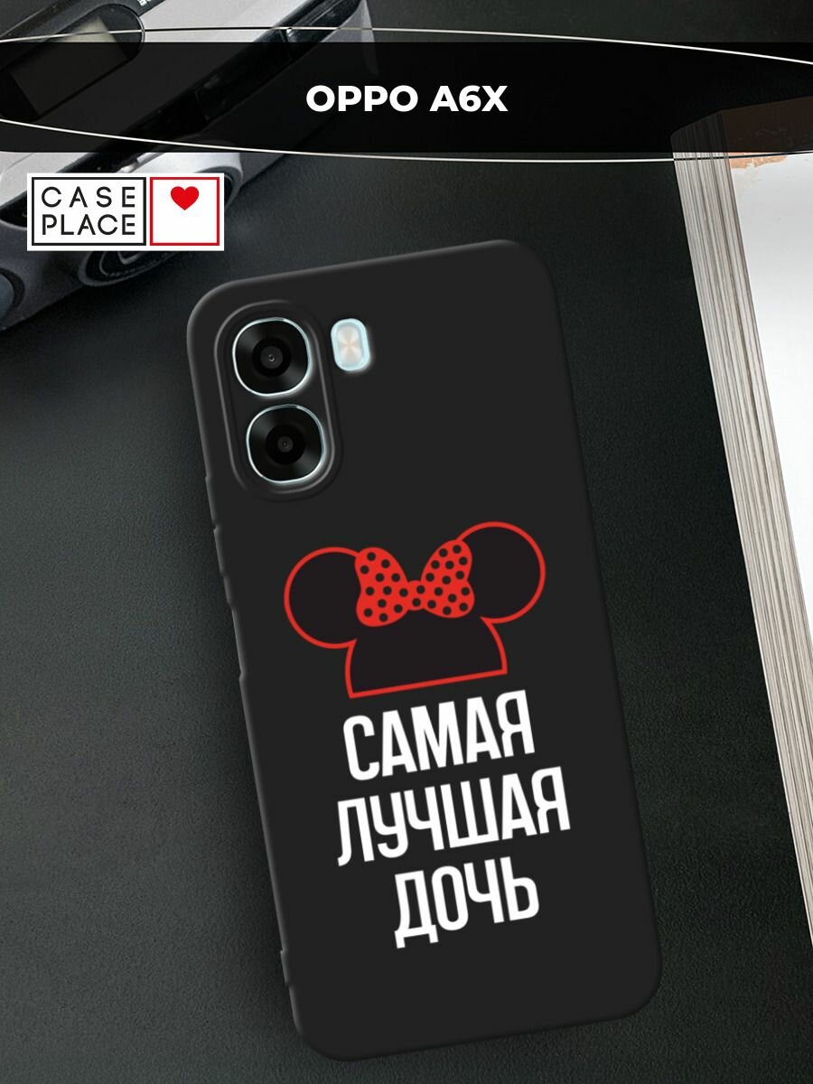 Черный матовый чехол на Oppo A6x / Оппо A6x с принтом Самая лучшая дочь