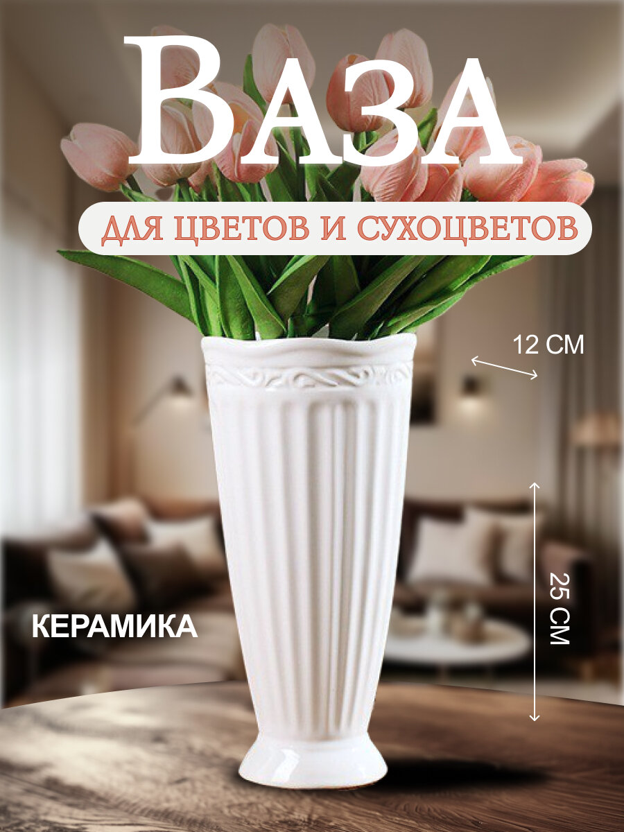 Ваза Грация 25 см белая керамика