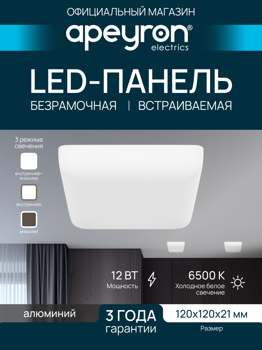 Светодиодная встраиваемая безрамочная панель Apeyron FLP 12Вт, 6500К, квадрат 120х120мм, белый, 06-115