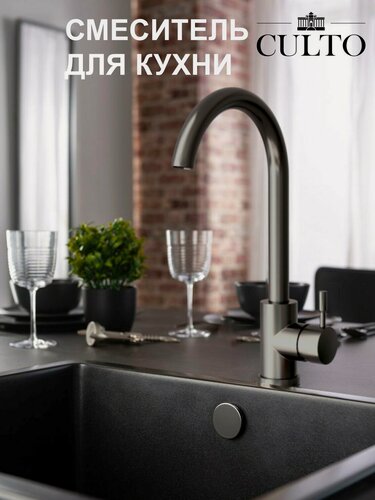 Изображение товара Смеситель для кухни из нержавеющей стали CULTO OPTIMA GUN METALL (темно-серый) с высоким изливом