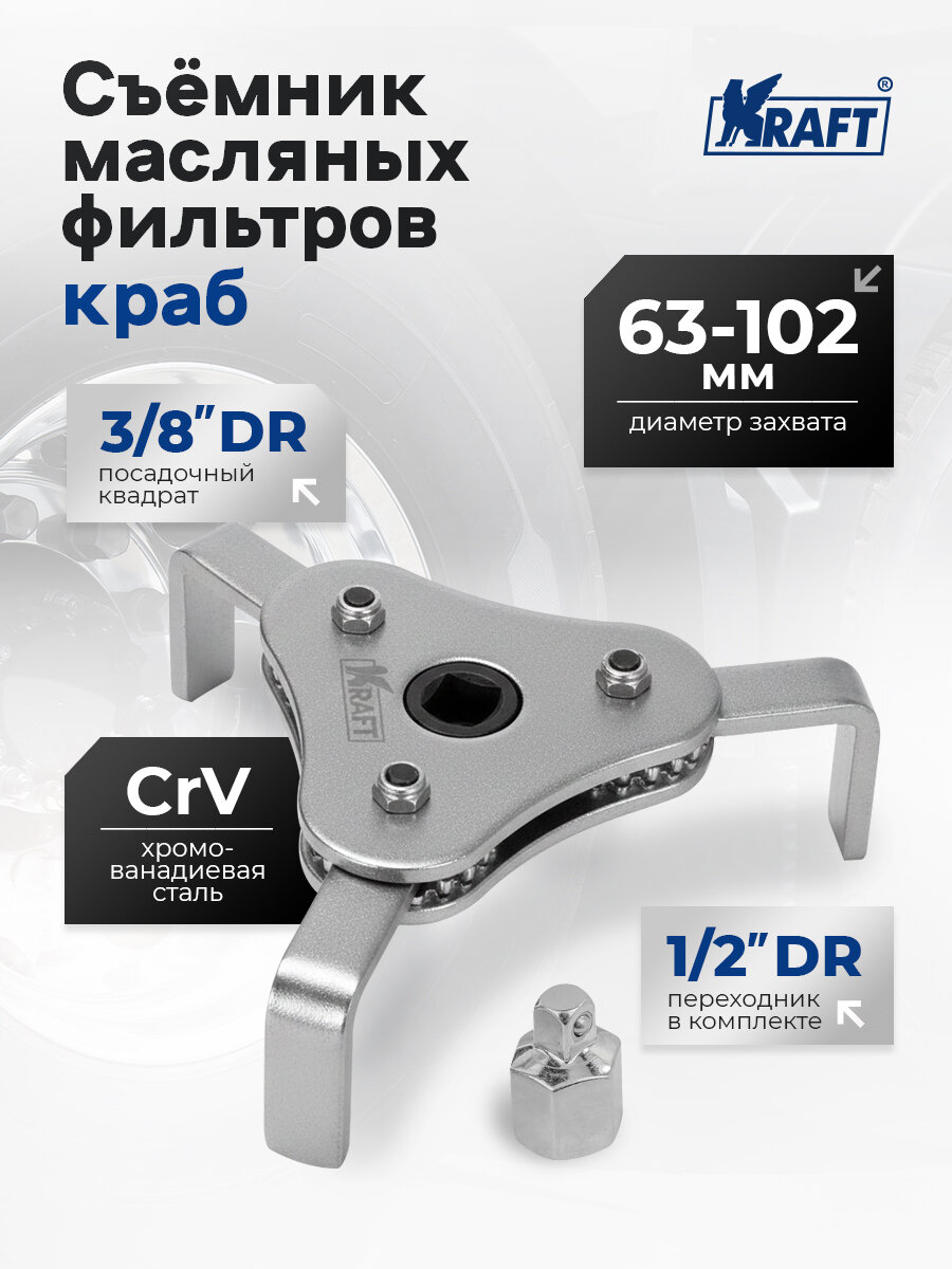 Съемник масляных фильтров "краб" 63-102 мм (Cr-V)