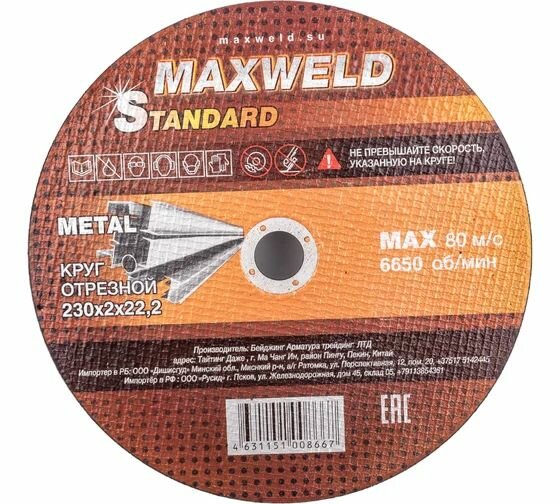 Круг отрезной для металла STANDART (230х2 мм) MAXWELD