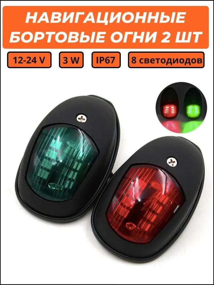 Светодиодные навигационные бортовые огни для лодок 2 шт, 12-24V, 3W, IP67, красный/зеленый