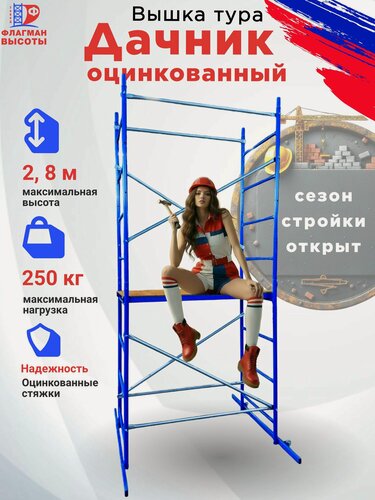 Изображение товара Вышка строительная передвижная Дачник оцинкованный 2,8 м, нагрузка 250 кг завод Флагман