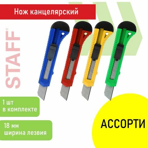 Нож 18мм. STAFF EVERYDAY ассорти 238179