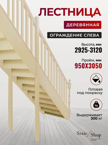 Изображение товара Стаиршоп Лестница межэтажная деревянная проем от 950х3050 мм высота до 3120 (левая)