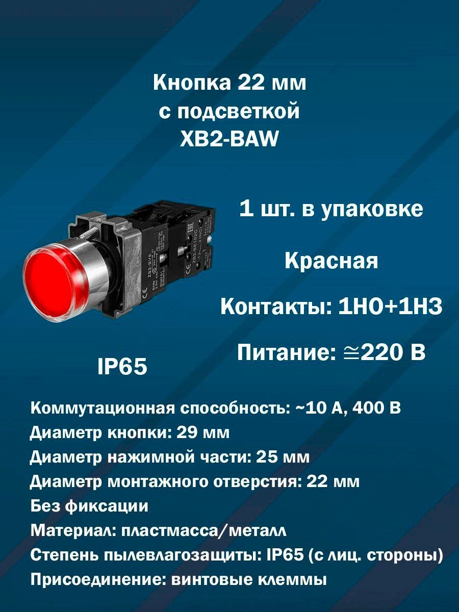 Кнопка 22 мм с подсветкой AR-XB2-BAW (Красная, 1НО+1НЗ, AC/DC220V) 1шт. в упаковке