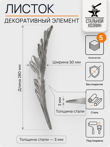 Изображение товара 5 шт Кованый элемент Лист стальной. Размеры 280х50 мм. Толщина 3 мм