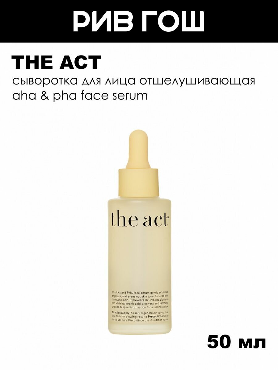 THE ACT Сыворотка для лица AHA & PHA Face Serum кислотная отшелушивающая, 50 мл