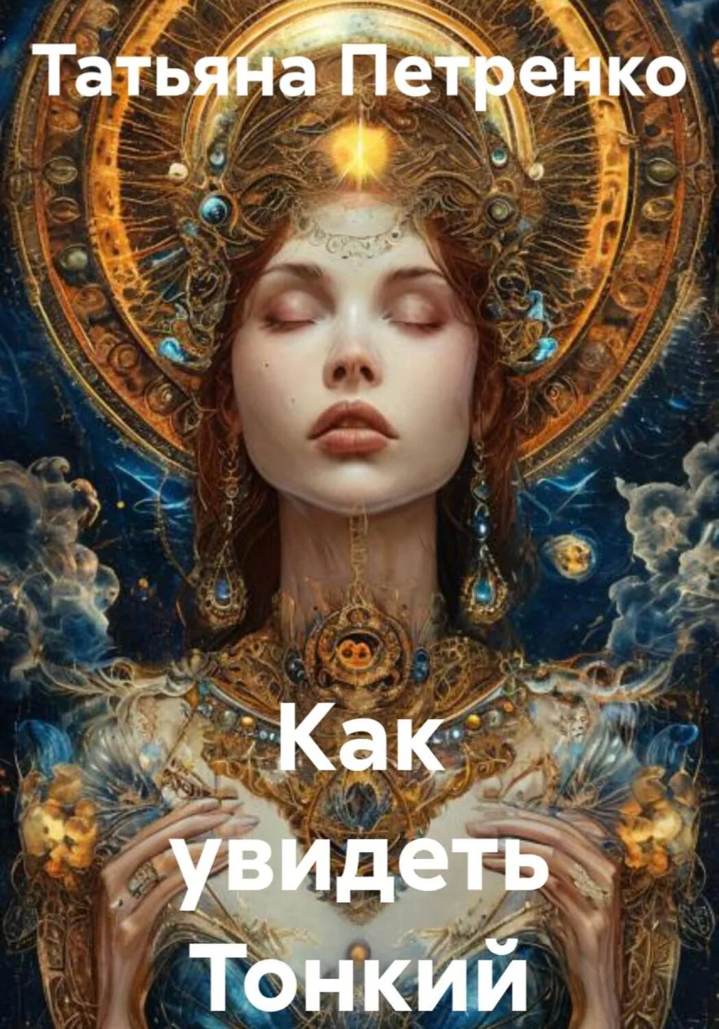 Как увидеть Тонкий мир [Цифровая книга]