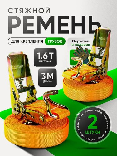 Изображение товара Стяжка для крепления груза 2шт 25мм 3 метра 0.8/1.6 тонн / Ремень стяжной с храповым механизмом, топавто